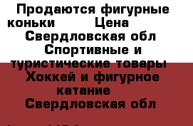 Продаются фигурные коньки WIFA › Цена ­ 6 500 - Свердловская обл. Спортивные и туристические товары » Хоккей и фигурное катание   . Свердловская обл.